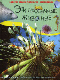 Эти необычные животные (Рыбы и другие морские животные)