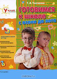Готовимся к школе с осени до лета