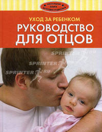 Уход за ребенком. Руководство для отцов