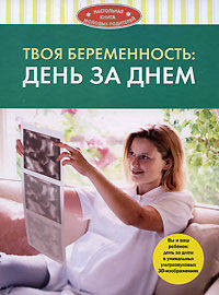 Твоя беременность: день за днем.