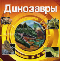 Динозавры (3D)