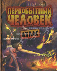 Первобытный человек. Атлас