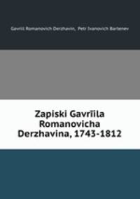Записки Гавриила Романовича Державина. 1743-1812