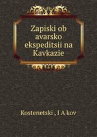 Записки об аварской экспедиции на Кавказе