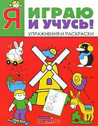 Я играю и учусь!. Упражнения и раскраски