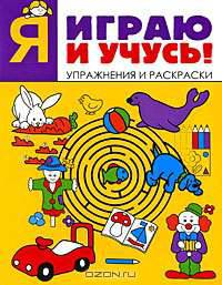 Я играю и учусь! Упражнения и раскраски
