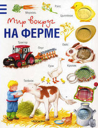 На ферме (Мир вокруг)