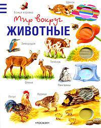 Животные (Мир вокруг)