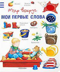 Мои первые слова . _