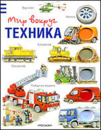 Техника (Мир вокруг)