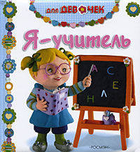 Я - учитель