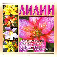 Лилии (миниатюрное издание)