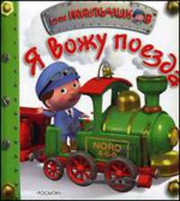 Я вожу поезда!