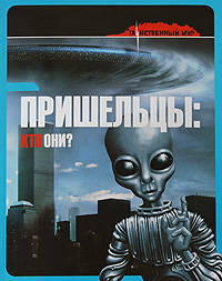 Пришельцы. Кто они?