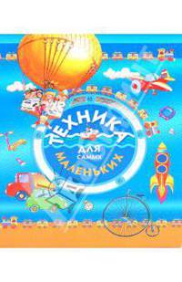 Техника для самых маленьких