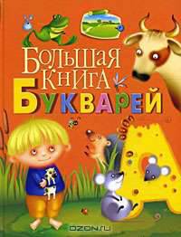 Большая книга букварей (нов.)