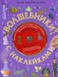 Волшебники с наклейками (+ CD-ROM)