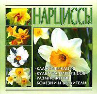 Нарциссы (миниатюрное издание)