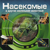 Насекомые и другие маленькие животные (в 3D)