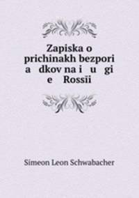 Записка о причинах безпорядков на юге России