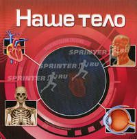 Наше тело: Энциклопедия для детей