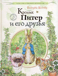 Кролик Питер и его друзья