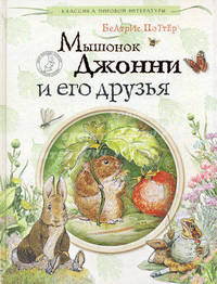 Мышонок Джонни и его друзья.