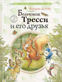 Бельчонок Тресси и его друзья
