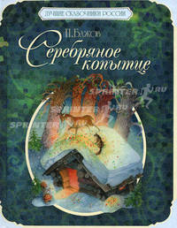 Серебряное копытце и другие сказки.