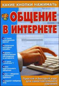 Общение в Интернете