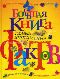 Большая книга самых интересных фактов: Научно-популярное издание для детей /Малофеева Н.Н.