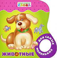 Животные: Для самых маленьких (Самые первые слова) (Вырубка)