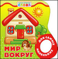 Мир вокруг.Для самых маленьких.