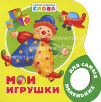 Мои игрушки (Самые первые слова) (картон, вырубка)