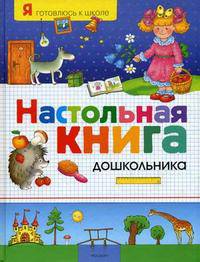 Настольная книга дошкольника