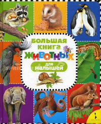 Большая книга животных для малышей (картон в переплете)