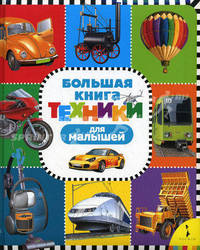 Большая книга техники для малышей