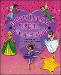 Принцессы, феи, балерины. Одежда и аксессуары. 6 картонных кукол, более 160 костюмов, которые легко выдавить и примерить
