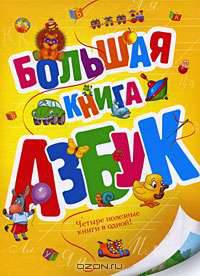 Большая книга азбук