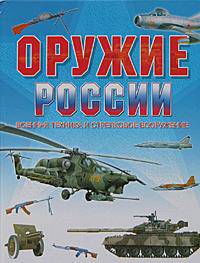 Оружие России. Военная техника и стрелковое вооружение