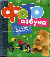ФотоАзбука. Что меня окружает?