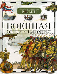 Военная энциклопедия. Детская энциклопедия Росмэн