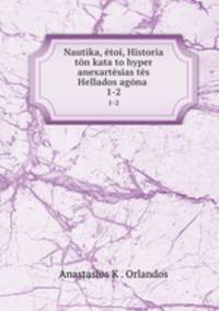 Nautika, etoi, Historia ton kata to hyper anexartesias tes Hellados agona .