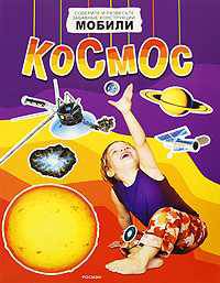 Мобили "Космос"