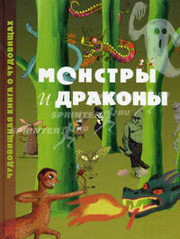Монстры и драконы. Чудовищная книга о чудовищах
