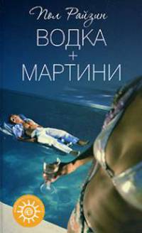 Водка + мартини