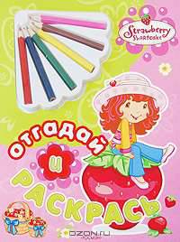 Земляничка. Отгадай и раскрась (+ 6 карандашей)