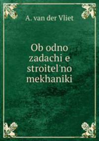 Об одной задаче строительной механики