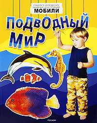 Подводный мир (мобили)