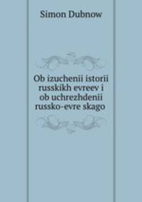 Об изучении истории русских евреев и об учреждении Русского-еврейского исторического общества